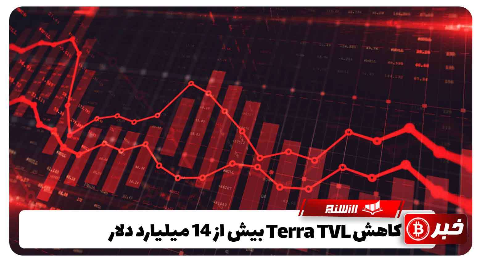 کاهشTerra TVL بیش از 14 میلیارد دلار